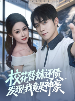 校花替妹还债，发现我竟是神豪（83集）原创精彩短剧