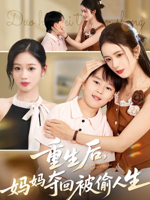 重生后妈妈夺回被偷人生（36集）免费看短剧全集