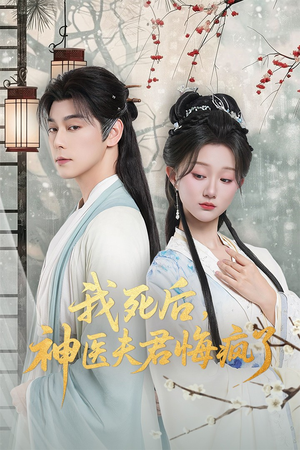 【我死后神医夫君悔疯了】70集短剧在线免费畅看