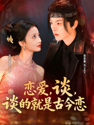 【恋爱，谈，谈的就是古今恋】80集在线免费短剧全集赏