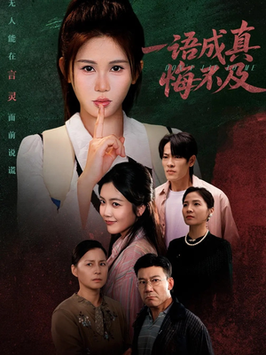 一语成真悔不及（69集）最新上映的短剧