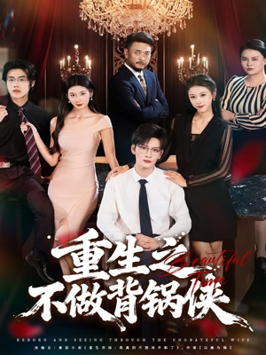 【重生之不做背锅侠】79集免费短剧在线播放看