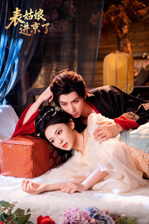 【表姑娘进京了】74集在线畅看短剧全集