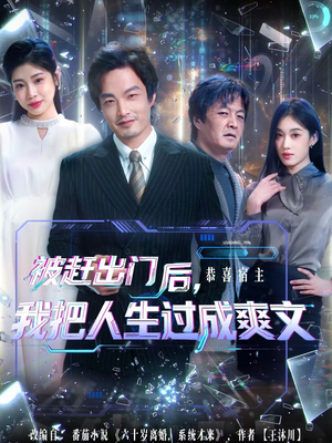 被赶出门后,我把人生过成爽文(83集) 被赶出门后,我把人生过成爽文(83集)短剧热播中