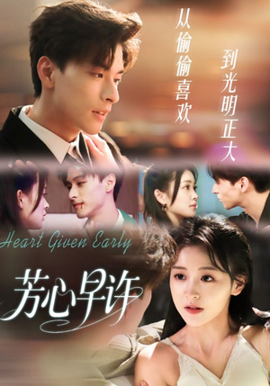 芳心早许（62集）免费短剧资源