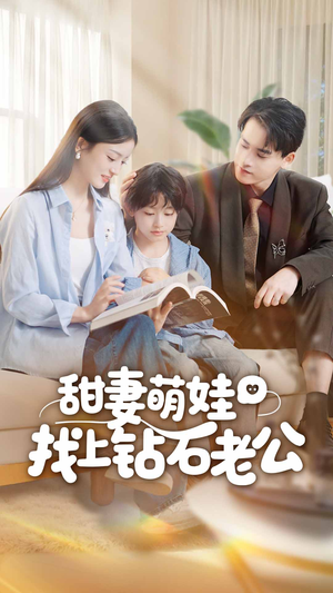 甜妻萌娃找上钻石老公（50集）在线看完整版