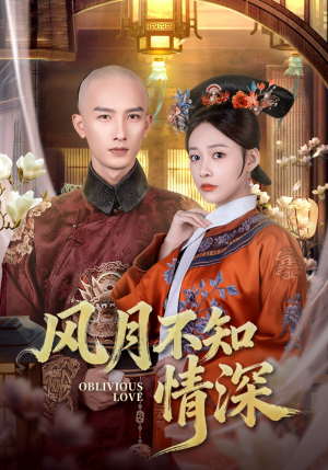 【风月不知情深】71集在线短剧免费畅看