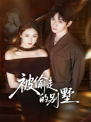 【被偷走的别墅】60集短剧免费全集高清观看