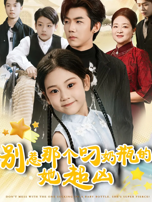 别惹那个叼奶瓶的，她超凶（83集）评价怎么样