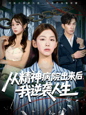 从精神病院出来后我逆袭人生(68集 从精神病院出来后我逆袭人生(68集在线看