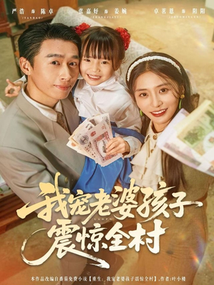 【我宠老婆孩子震惊全村】79集短剧完整版免费看