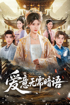 爱意无需暗语（60集）短剧太精彩了