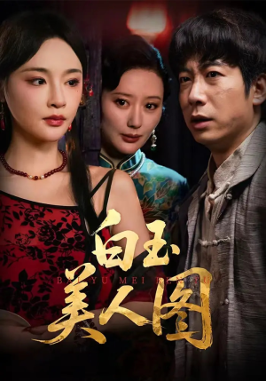 【白玉美人图】65集免费短剧畅享观看