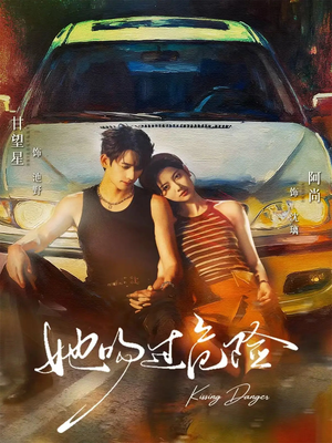 她吻过危险（65集）新短剧推荐