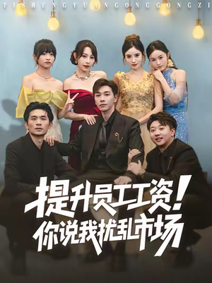 提升员工工资！你说我扰乱市场（80集）360网盘观看