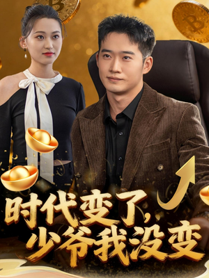 时代变了少爷我没变（80集）更新时间一览表