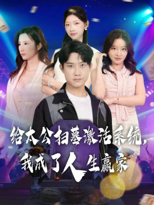 【给太公扫墓激活系统，我成了人生赢家】80集免费短剧在线随心看