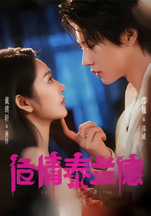 危情泰兰德（60集）短剧