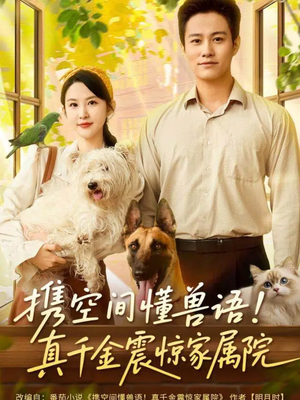 【携空间懂兽语！真千金震惊家属院】81集免费短剧全集在线阅