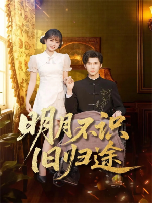 明月不识旧归途（69集）全集一次看完