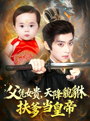 【父凭女贵，天降貔貅扶爹当皇帝】70集短剧全集免费在线瞧