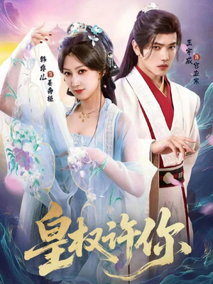 皇权许你（78集）在哪个app能看