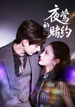 【夜莺的赌约】71集免费短剧全集在线畅看