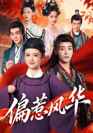 【偏惹风华】60集短剧全集在线免费观瞧
