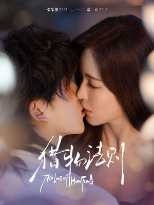 猎物法则（85集）第一集