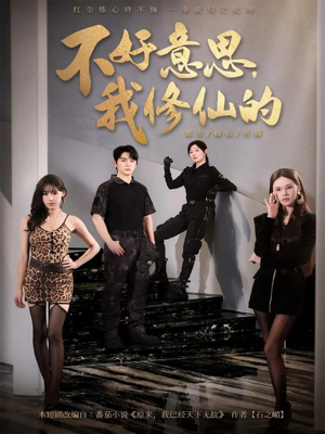 不好意思我修仙的（98集）在线观看
