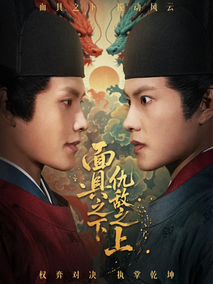 面具之下仇敌之上（53集）精彩短剧分享。