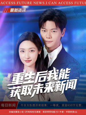 【重生后我能获取未来新闻】85集短剧资源免费在线看