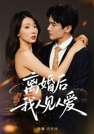 【离婚后，我人见人爱】80集短剧全集免费畅享观看