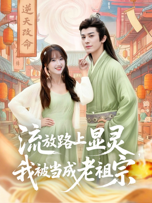 【流放路上显灵我被当成老祖宗】80集短剧免费全集线上看