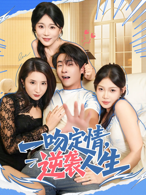 一吻定情逆袭人生（75集）夸克在线观看