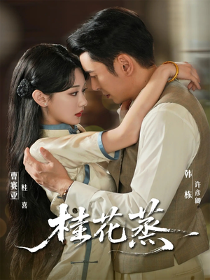 桂花蒸（79集）精彩短剧上线