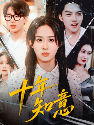【十年知意】70集短剧在线免费全集赏