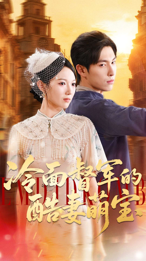 冷面督军的酷妻萌宝（100集）短剧免费观看