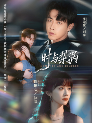 【时与梨涡】80集短剧免费全集线上观赏