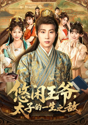 悠闲王爷太子的一生之敌（80集）短剧追到爽