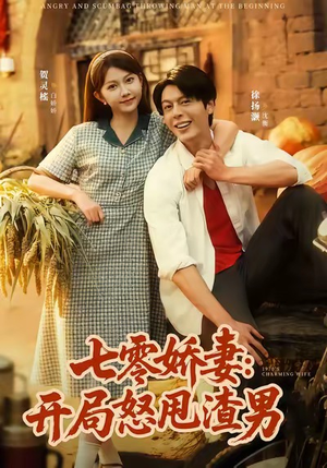 七零娇妻开局怒甩渣男（80集）看过的人都说好