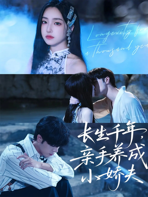 【长生千年，亲手养成小娇夫】45集免费短剧完整版观看