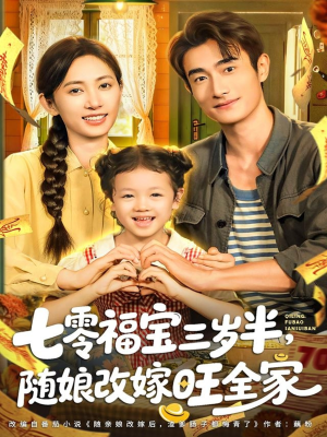七零福宝三岁半,随娘改嫁旺全家(65集) 七零福宝三岁半,随娘改嫁旺全家(65集)短剧追不停