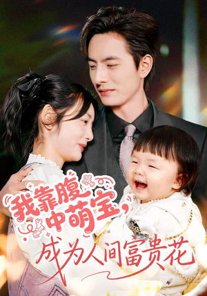 【我靠腹中萌宝，成为人间富贵花】62集短剧免费在线畅看