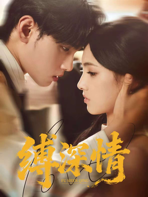 缚深情（60集）网盘在线观看