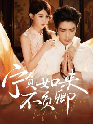 【宁负如来不负卿】81集高清短剧免费畅看全集