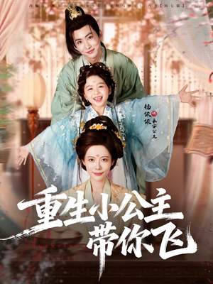 【重生小公主带你飞】83集短剧高清全集观看