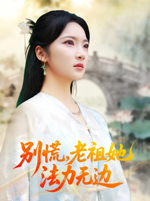 别慌老祖她法力无边（55集）原创精彩短剧