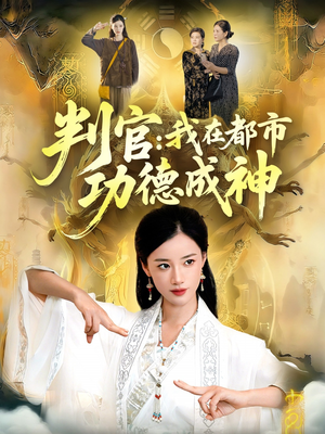 判官：我在都市功德成神（118集）精彩短剧又来了