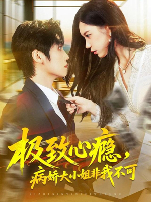【极致心瘾，病娇大小姐非我不可】短剧80集免费在线观览